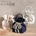 巾着 袴用 振袖 バッグ 単品 <レース/3色展開> 【紺 グレージュ 白 巾着 バッグ 手提げ 持ち手付き 鞄 おしゃれ くすみカラー ニュアンスカラー アン...