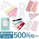 着付け小物 どれでも一個 500円均一 メール便対応可 コー