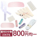 着付け小物 どれでも一個 800円均一 メール便対応可 前板 帯板 後ろ板 喪服用 腰ひも 刺繍腰ひも 腰紐 ストレッチ足袋 白 きものタイツ 和装タイツ 半衿くるみ 房くるみ 筆くるみ 房カバー 筆カバー