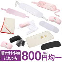 着付け小物 どれでも一個 800円均一 帯枕 前板 帯板 帯まくら メッシュ前板 喪服用 竹炭ものがたり たとう紙 衣装敷…