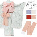 ≪◆ポイント3倍◆≫ 七五三 しごき 7歳 七歳 女の子 レース 赤 ピンク 白 水色 志古貴 おしゃれ かわいい レトロ