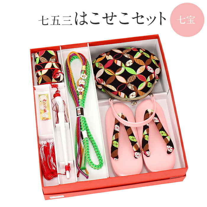 七五三 はこせこセット 7歳 6点セット ブランド名 21.5cm ピンク 桃色 ブラック 黒 グリーン 黄緑 七宝..