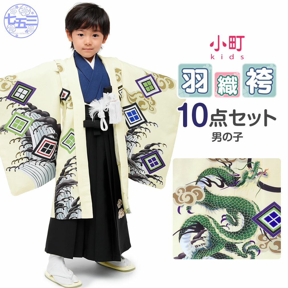 七五三 着物 袴 セット 10点 男の子 ベージュ 黒 紺 昇り竜 雲 刺繍 小町kids ブランド 衣装 服装 子供 レトロ 販売