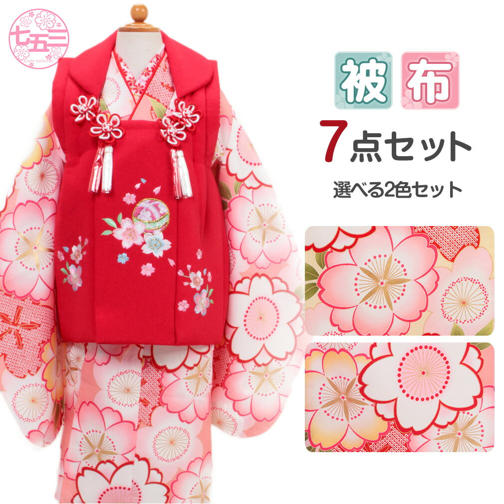 七五三 着物 3歳 女の子 販売 被布セット 7点 ピンク 赤 白 桜づくし ちりめん 衣装 服装
