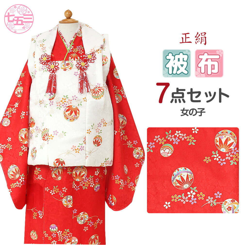 七五三 着物 3歳 女の子 販売 被布セット 7点 赤 白 小花 鞠 正絹 衣装 服装 子供 レトロ
