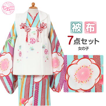 七五三 着物 3歳 女の子 販売 被布セット 7点 水色 白 梅ライン 桜 鞠 ちりめん 刺繍 衣装 服装 子供 レトロ