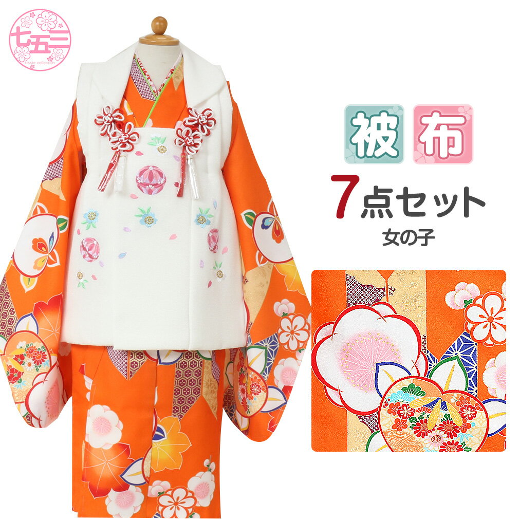 七五三 着物 3歳 女の子 販売 被布セット 7点 オレンジ 白 変り梅 桜 鞠 ちりめん 刺繍 衣装 服装 子供 レトロ