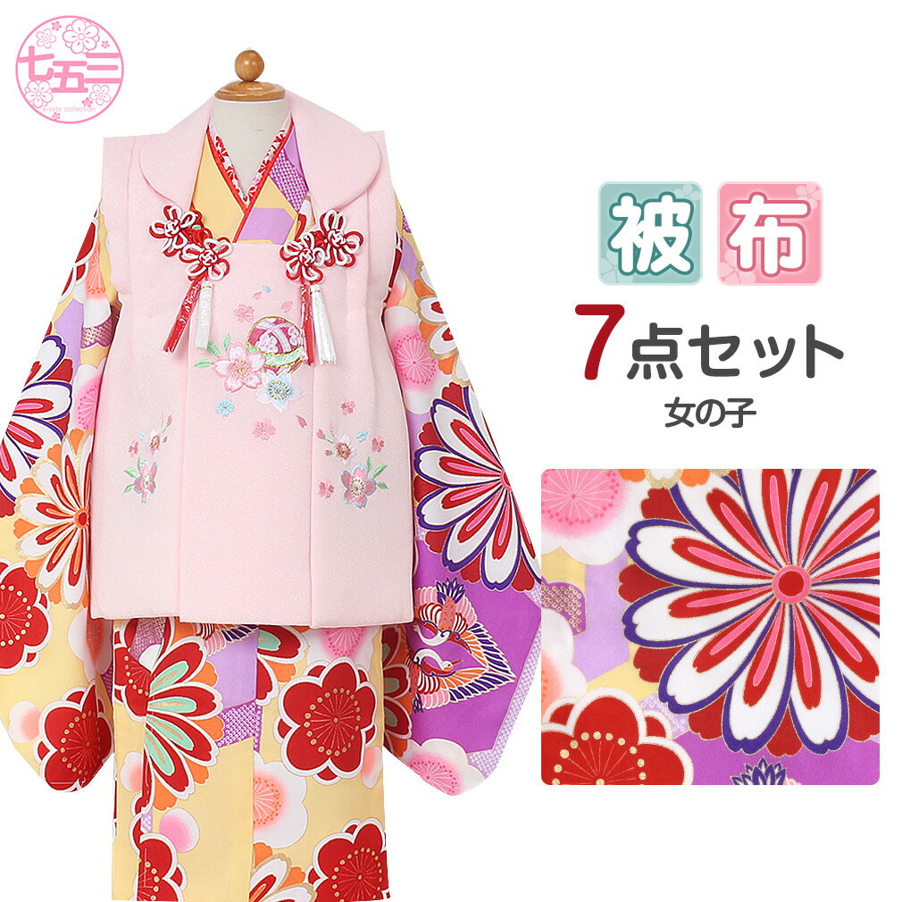 七五三 着物 3歳 女の子 販売 被布セット 7点 黄色 ピンク 鶴 桜 鞠 ちりめん 刺繍 衣装 服装 子供 レトロ