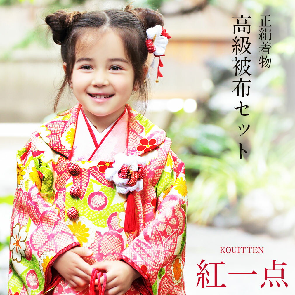 七五三 着物 3歳 女の子 販売 被布セット 7点 ピンク 無地 ピンク 黄緑 鹿の子 花模様 紅一