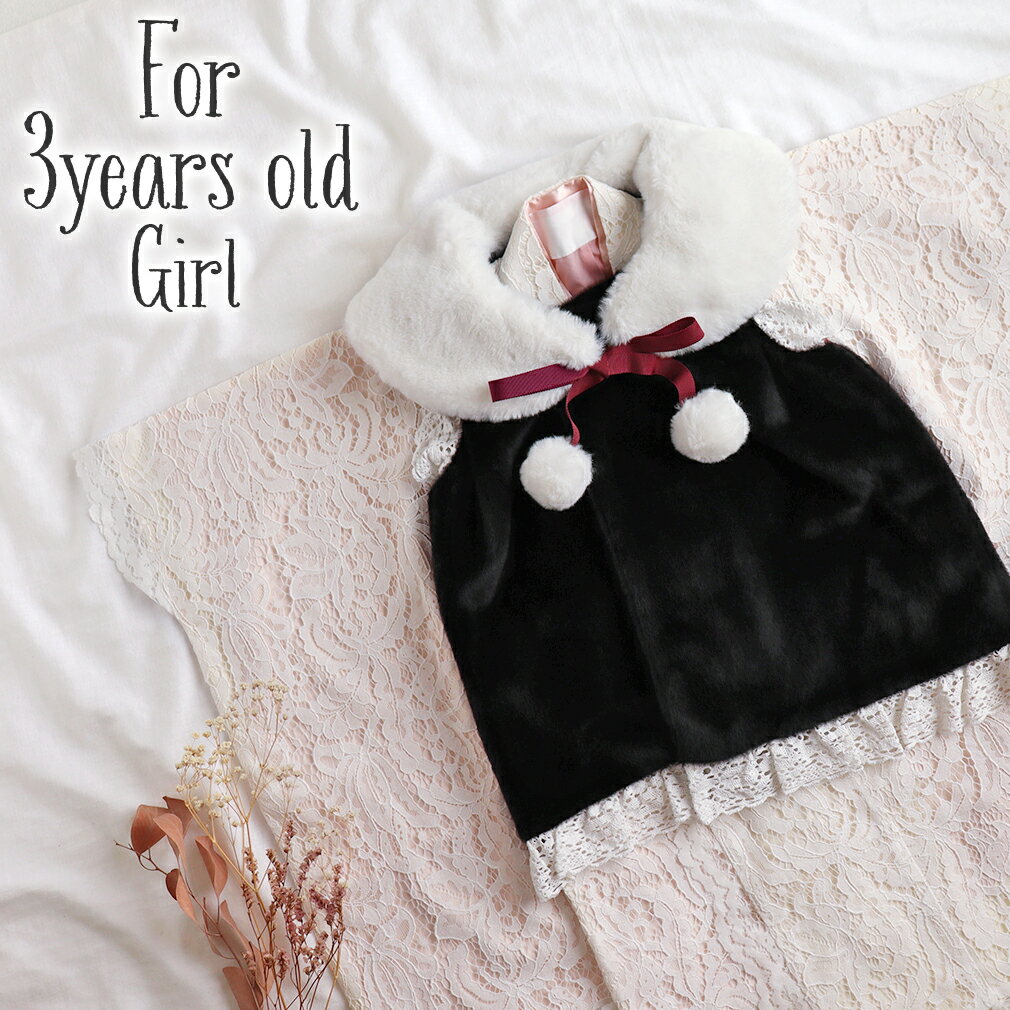 七五三 三歳 女の子 三つ身 着物 被布コート 3点セット ホワイト ブラック レース ファー