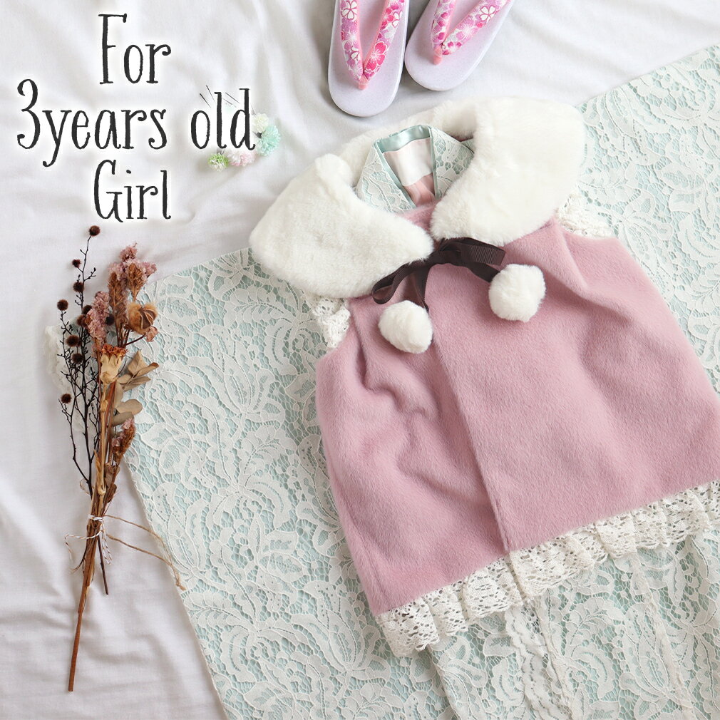 七五三 三つ身着物 被布コート 3点セット アクア ピンク レース ファー 3歳 三歳 女の子 七五三