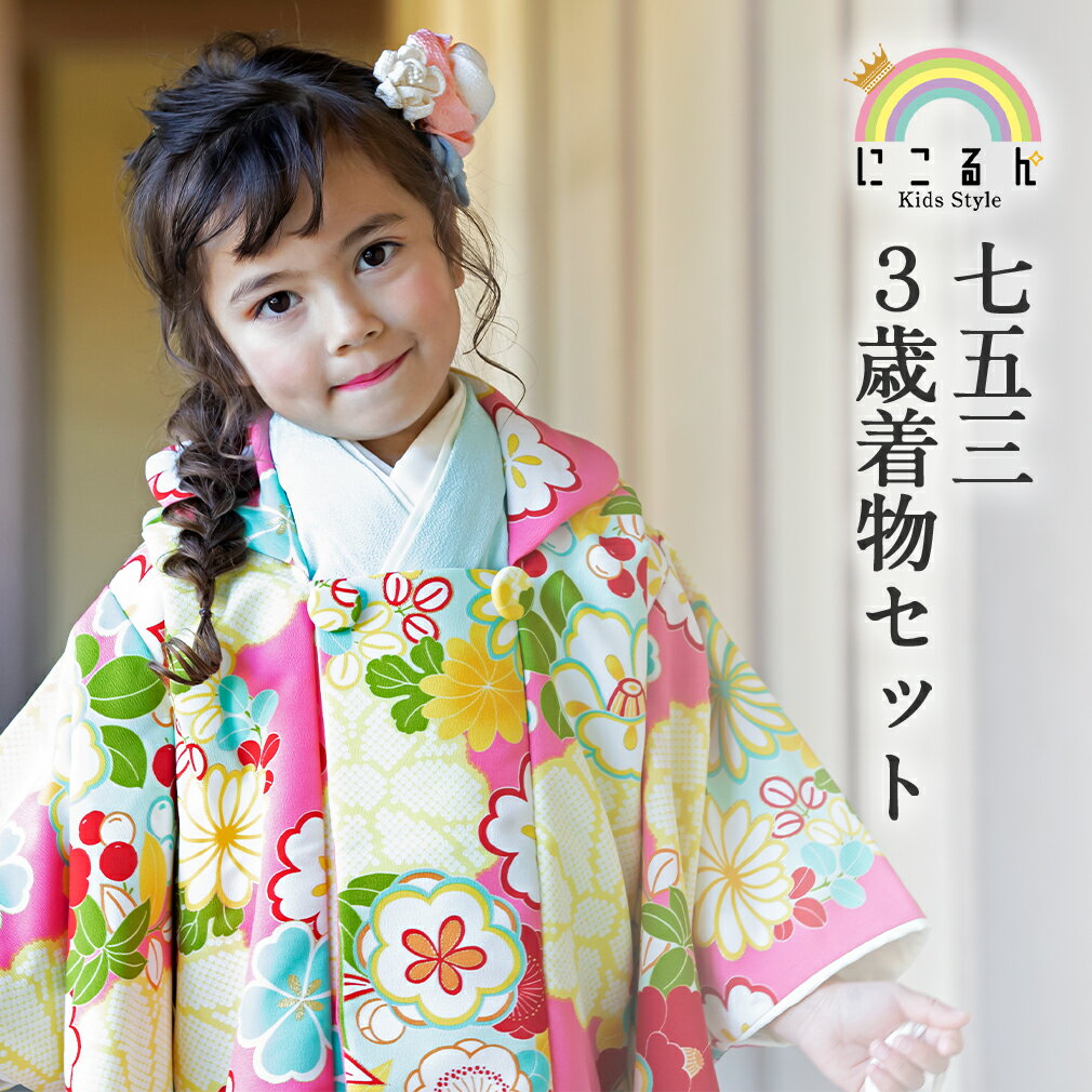 七五三 着物 3歳 女の子 販売 被布セット 7点 水色 ピンク 無地 白 鹿の子 花模様 にこるん