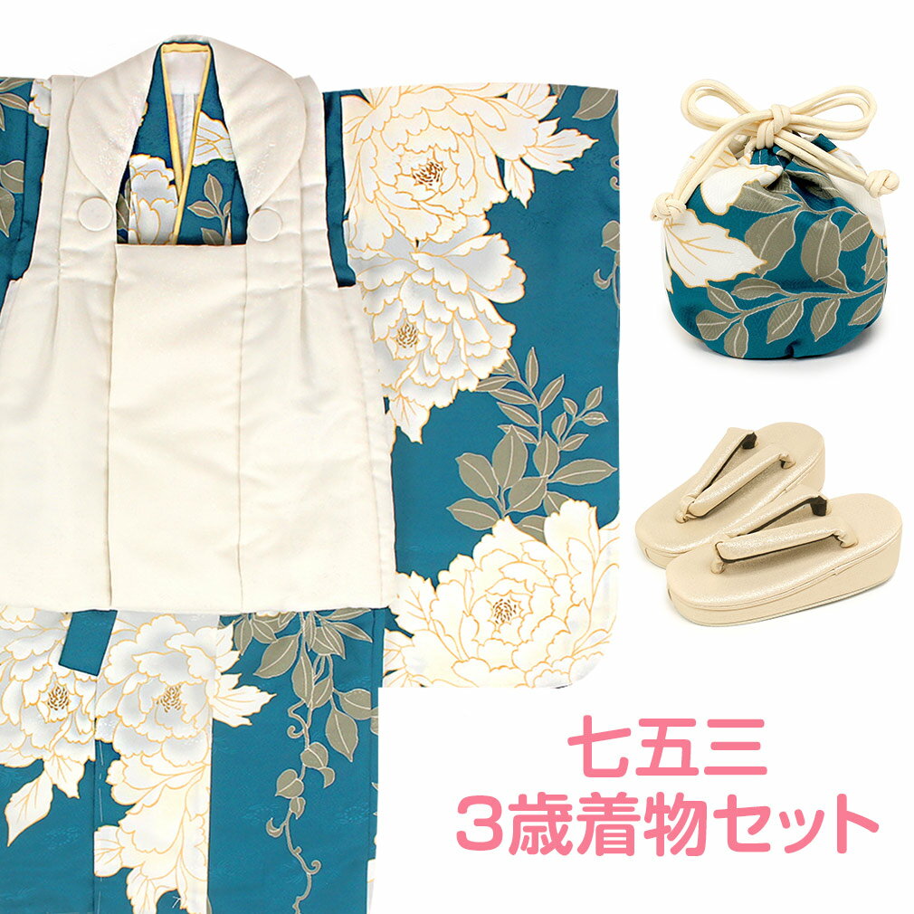 七五三 着物 3歳 女の子 販売 被布セット 6点 オフホワイト 浅葱ブルー 白牡丹 青 大輪 衣装