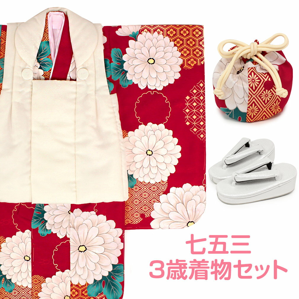 七五三 着物 3歳 女の子 販売 被布セット 6点 オフホワイト 赤 大輪菊 菊菱 レッド ホワイト