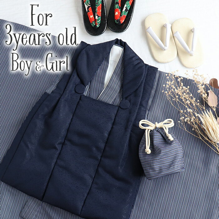 七五三 着物 3歳 三歳 男の子 男女兼用 販売 被布セット 5点セット ネイビー 紺 縞 ストライプ 唐花 衣装 服装 子供 レトロ 3才 三才 和装 子供用...