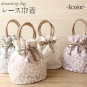 巾着 袴用 振袖 バッグ 単品 成人用 全4色 白 薄ベージュ 水色 薄紫 小花 レース ポリエステル メール便対応可 持ち手付き 振袖 卒業袴 振り袖 ママ振...