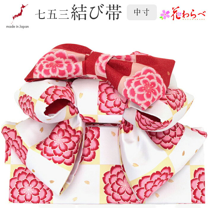 ≪ポイント3倍≫七五三 作り帯 帯 7歳 七歳 女の子 白 市松 桜 花わらべ ブランド 日本製 おしゃれ レトロ 安い