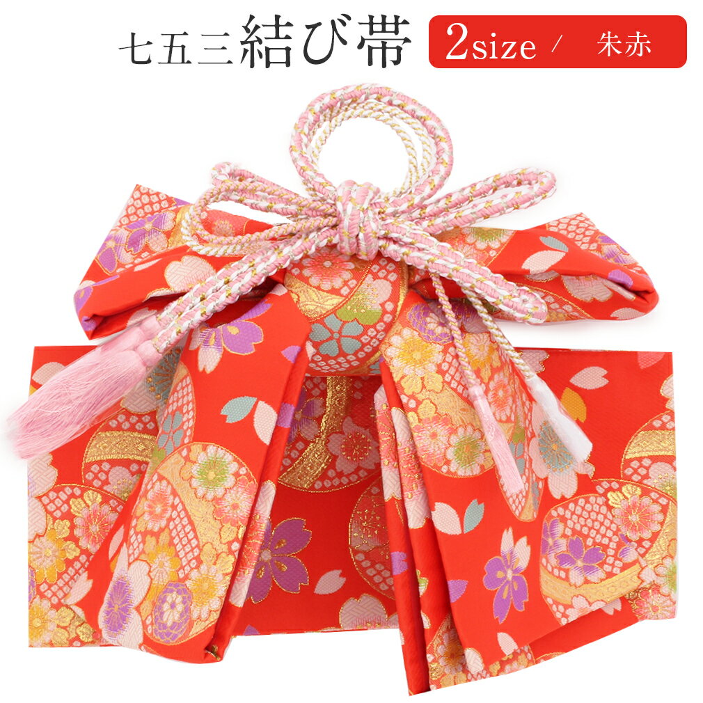 七五三 7歳 七歳 帯 作り帯 結び帯 日本製 販売 中寸 大寸 朱赤 鞠 桜 5歳 7歳 祝