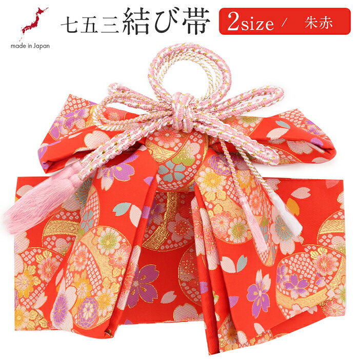 七五三 7歳 七歳 帯 作り帯 結び帯 日本製 販売 中寸 大寸 朱赤 鞠 桜 5歳 7歳 かわいい 祝い帯 祝帯