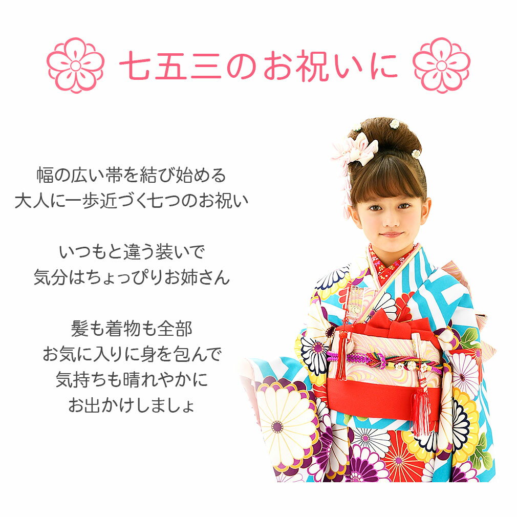 七五三 作り帯 帯 7歳 七歳 女の子 ピンク 波 花わらべ ブランド おしゃれ レトロ ...