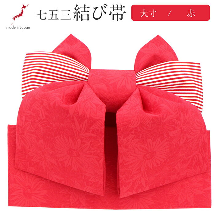 商品情報 お子さんの健やかな成長を祝う、七五三にピッタリの結び帯です。 半幅を巻いた上に、結び帯を上から差込むだけで簡単に出来上がり。 すでに帯の形が作られているので、着崩れの心配もなくお子様に安心して締められます。 ややピンクかかった赤色の帯は、浮かび上がるような花々が織り込まれた美しいデザイン。 ラメが織り込まれているので、光の角度で煌めき、帯がより引き立ちます。 赤白のストライプ柄が可愛らしいアクセントに。 可愛らしいデザインの結び帯です。 大人に一歩近づく、一生に一度の大切なお祝い。 ぜひお気に入りの帯を締めて晴れの日をお迎えください。 色 赤（ややピンクかかった）、白 柄 花々にストライプ サイズ 大寸 [リボン] 横巾：約37cm　縦幅：約26cm　厚み：約16cm [胴巻き] 幅：約15cm　長さ：約85cm 素材 ポリエステル　100％ 製造 日本製 【オプション】熨斗掛け 熨斗掛けを無料で承ります。 備考 ※検品のため、台紙から外されている場合があります。 ※生地の取り方により柄の出方に個体差があります。 ※実際の商品と同じ色合いに画像修正をしておりますが、環境やモニターの違いにより多少色の違いが出て来ることがあります、ご了承ください。 配送方法 宅配便商品情報 お子さんの健やかな成長を祝う、七五三にピッタリの結び帯です。 半幅を巻いた上に、結び帯を上から差込むだけで簡単に出来上がり。 すでに帯の形が作られているので、着崩れの心配もなくお子様に安心して締められます。 ややピンクかかった赤色の帯は、浮かび上がるような花々が織り込まれた美しいデザイン。 ラメが織り込まれているので、光の角度で煌めき、帯がより引き立ちます。 赤白のストライプ柄が可愛らしいアクセントに。 可愛らしいデザインの結び帯です。 大人に一歩近づく、一生に一度の大切なお祝い。 ぜひお気に入りの帯を締めて晴れの日をお迎えください。 色 赤（ややピンクかかった）、白 柄 花々にストライプ サイズ 大寸 [リボン] 横巾：約37cm　縦幅：約26cm　厚み：約16cm [胴巻き] 幅：約15cm　長さ：約85cm 素材 ポリエステル　100％ 製造 日本製 【オプション】熨斗掛け 熨斗掛けを無料で承ります。 備考 ※検品のため、台紙から外されている場合があります。 ※生地の取り方により柄の出方に個体差があります。 ※実際の商品と同じ色合いに画像修正をしておりますが、環境やモニターの違いにより多少色の違いが出て来ることがあります、ご了承ください。 配送方法 宅配便 ▼ まだまだあります ▼