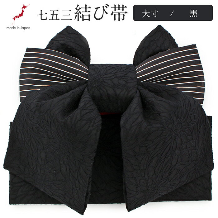≪ポイント3倍≫七五三 7歳 七歳 帯 作り帯 結び帯 日本製 販売 大寸 黒 ストライプ 5歳 7歳 かわいい 祝い帯 祝帯