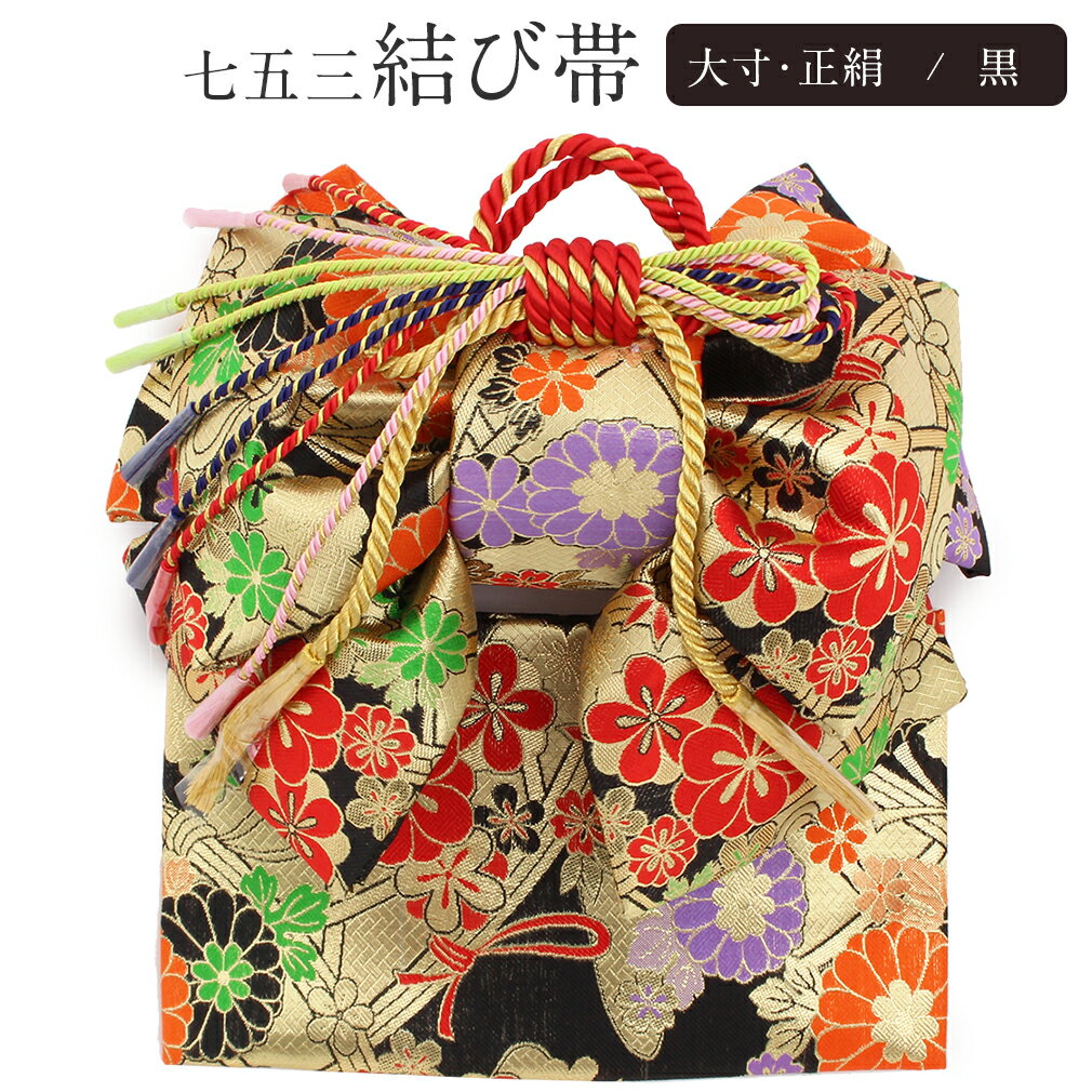 七五三 7歳 七歳 帯 作り帯 結び帯 日本製 大寸 黒 花々 几帳 5歳 7歳 祝い帯 祝帯