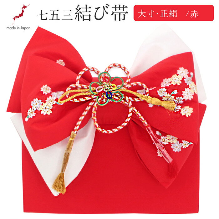 商品情報 お子さまの健やかな成長を祝う、七五三にピッタリの結び帯です。 半幅を巻いた上に、結び帯を上から差込むだけで簡単に出来上がり。 すでに帯の形が作られているので、着崩れの心配もなくお子様に安心して締められます。 赤色と白色の正絹生地に、小桜柄の刺繍が散りばめられた可愛らしい雰囲気。 桜模様は、成長祈願や、新たな門出を祝う祝いの場に相応しいおめでたい柄付けとして愛されてきた花です。 可愛らしいデザインの結び帯は、お子様の晴れやかな姿をよりいっそう引き立てます。 正絹ならではの繊細な織りと上品な輝きが、着姿を一層華やかに彩ります。 組紐には金糸が織り込まれ、帯をより華やかに演出。 太い軸の組紐に、細い軸で作られた花形の帯飾りが、立体的で豪華な仕上がりです。 金糸が煌めき動くたびに揺れる房がアクセントに。 紐飾りは、取り外しができるので、二通りのアレンジを楽しむことができます。 細部まで丁寧に作られた、品位を漂わせる信頼の日本製です。 7歳の七五三のお子様向けですが、調整ができますので他の年齢のお子様にもご使用いただけます。 箱に入れてお届けいたしますので、贈り物や保管の際も安心です。 ぜひお気に入りの帯を締めて晴れの日をお迎えください。 色 赤、白、ピンク、金、緑 柄 小桜 サイズ [前幅]幅：約18cm　長さ：約90cm [結び帯]約37cm　縦幅：約33cm　厚み：約17cm　 素材 正絹（金銀糸使用） 製造 日本製 【オプション】熨斗掛け 熨斗掛けを無料で承ります。 備考 ※検品のため、台紙から外されている場合があります。 ※生地の取り方により柄の出方に個体差があります。 ※実際の商品と同じ色合いに画像修正をしておりますが、環境やモニターの違いにより多少色の違いが出て来ることがあります、ご了承ください。 配送方法 宅配便商品情報 お子さまの健やかな成長を祝う、七五三にピッタリの結び帯です。 半幅を巻いた上に、結び帯を上から差込むだけで簡単に出来上がり。 すでに帯の形が作られているので、着崩れの心配もなくお子様に安心して締められます。 赤色と白色の正絹生地に、小桜柄の刺繍が散りばめられた可愛らしい雰囲気。 桜模様は、成長祈願や、新たな門出を祝う祝いの場に相応しいおめでたい柄付けとして愛されてきた花です。 可愛らしいデザインの結び帯は、お子様の晴れやかな姿をよりいっそう引き立てます。 正絹ならではの繊細な織りと上品な輝きが、着姿を一層華やかに彩ります。 組紐には金糸が織り込まれ、帯をより華やかに演出。 太い軸の組紐に、細い軸で作られた花形の帯飾りが、立体的で豪華な仕上がりです。 金糸が煌めき動くたびに揺れる房がアクセントに。 紐飾りは、取り外しができるので、二通りのアレンジを楽しむことができます。 細部まで丁寧に作られた、品位を漂わせる信頼の日本製です。 7歳の七五三のお子様向けですが、調整ができますので他の年齢のお子様にもご使用いただけます。 箱に入れてお届けいたしますので、贈り物や保管の際も安心です。 ぜひお気に入りの帯を締めて晴れの日をお迎えください。 色 赤、白、ピンク、金、緑 柄 小桜 サイズ [前幅]幅：約18cm　長さ：約90cm [結び帯]約37cm　縦幅：約33cm　厚み：約17cm　 素材 正絹（金銀糸使用） 製造 日本製 【オプション】熨斗掛け 熨斗掛けを無料で承ります。 備考 ※生地の取り方により柄の出方に個体差があります。 ※実際の商品と同じ色合いに画像修正をしておりますが、環境やモニターの違いにより多少色の違いが出て来ることがあります、ご了承ください。 配送方法 宅配便 ▼ まだまだあります ▼