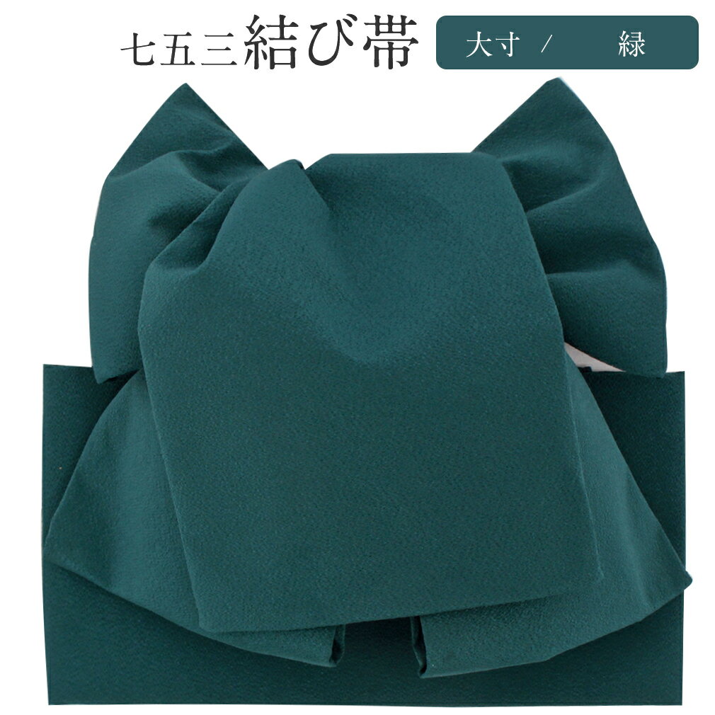 楽天こだわりきもの専門店　Kisste七五三 7歳 七歳 帯 作り帯 結び帯 日本製 大寸 緑 無地 5歳 7歳 かわいい 祝い帯 祝帯び帯
