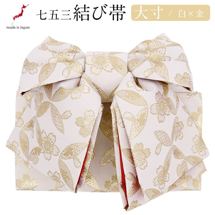 七五三 7歳 七歳 帯 作り帯 結び帯 日本製 大寸 子供用 白 金 桜七宝 御祝帯 祝い帯 祝帯 結び帯 アイボリー ゴールド 晴れ着 四つ身 きもの 着物 女の子 小物 和装 7才 かわいい