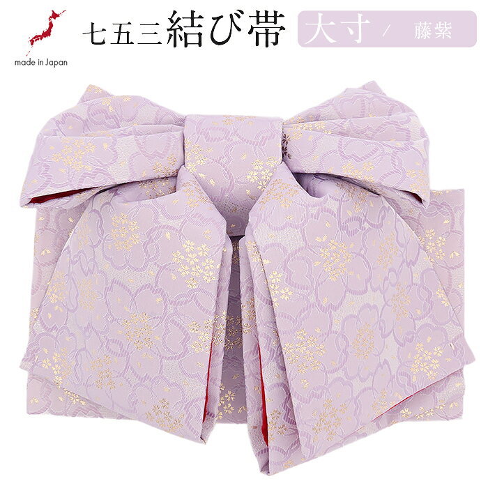 七五三 7歳 七歳 帯 作り帯 結び帯 日本製 大寸 子供用 藤紫 紫 桜 桜づくし 御祝帯 祝い帯 祝帯 結び帯 ラベンダー ゴールド 晴れ着 四つ身 きもの 着物 女の子 小物 和装 7才 かわいい