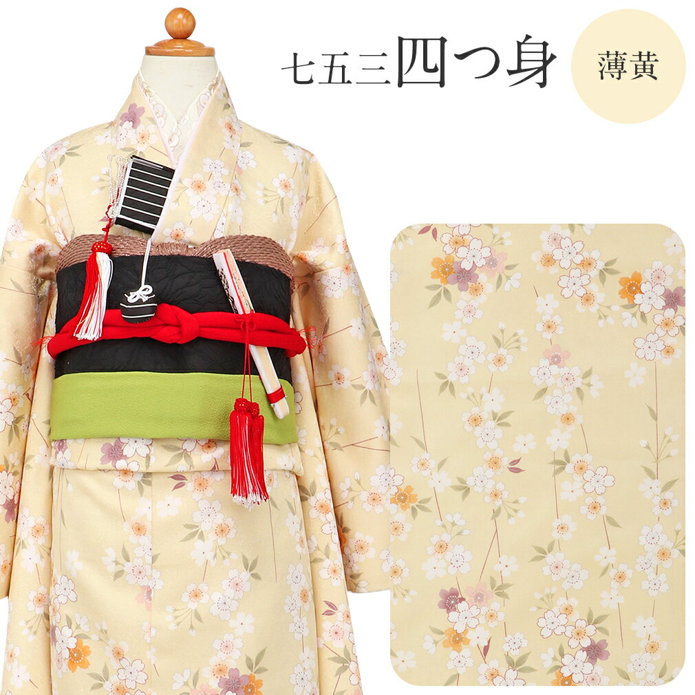 ≪◆ポイント3倍◆≫ 七五三 四つ身着物 3点セット bonheur saisons 着物 長襦袢 重ね衿 薄イエロー