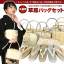 ご使用には全く差し支えない『アウトレット品』の日本製 高級礼装用草履バッグセットを衝撃価格で大奉仕中！！