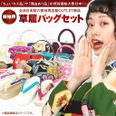 【クーポンご利用で最大10%OFF!】【アウトレット】草履バッグセット 成人式 振袖 草履 バッグ セット 高級品激安アウトレット《ちょいキズ品》現品限り 理由...