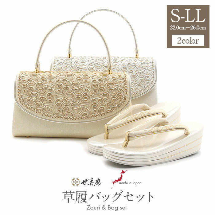 草履バッグセット S/LLサイズ 沙織 礼装用 シルバー系の草履