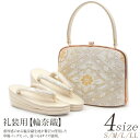 草履バッグセット 留袖用 訪問着用 結婚式 フォーマル 留袖 草履 バッグ S M L LLサイズ フリーサイズ 小さいサイズ 大きいサイズ ゴールド 金 正倉院華菱 正絹帯地 輪奈織 日本製 草履バックセット 草履バッグ 草履バック バック草履 礼装 フォーマル