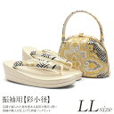 振袖 草履 バッグ セット 成人式 草履バッグセット 振袖用 振り袖 LLサイズ 大きいサイズ 金 銀 黒 檜垣 網代 華紋 正絹帯地 正絹 帯地 袋帯地 草履...