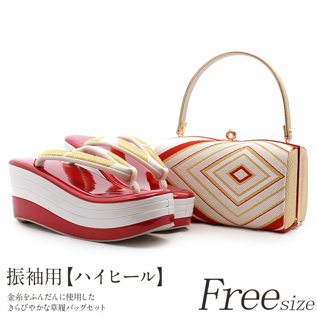 【クーポンご利用で最大10％OFF!】振袖 草履 バッグ セット 成人式 草履バッグセット 振袖用 振り袖 フリーサイズ Lサイズ ハイヒール 厚底 菱模様 赤 金 白 4枚芯 西陣織帯地 草履バッグ 草履バック バッグ 草履 セット 草