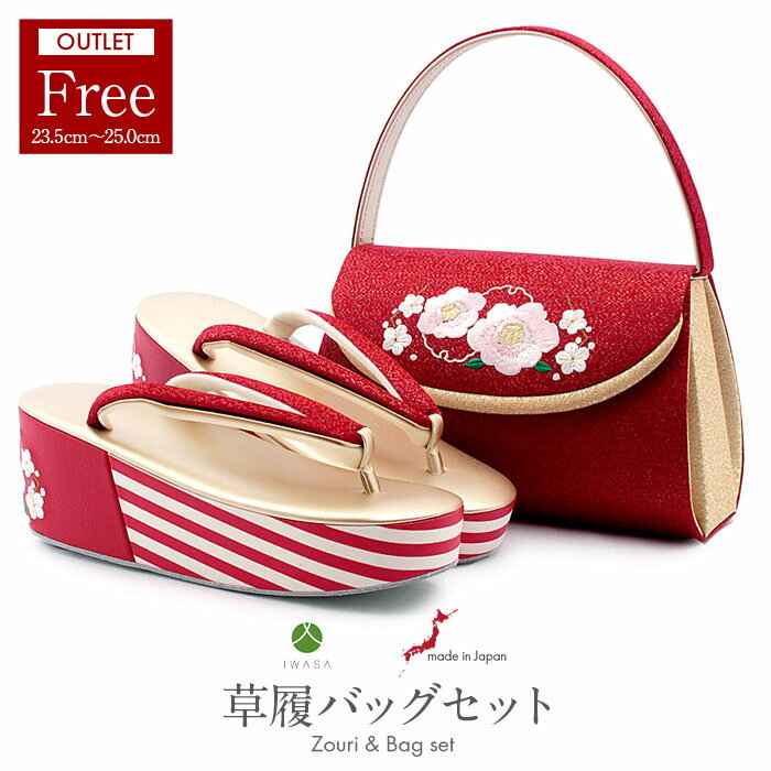 振袖 草履 バッグ セット 成人式 草履バッグセット 振袖用 振り袖 アウトレット 厚底 ハイヒール 岩佐謹製 フリーサイズ Lサイズ 赤 金 ゴールド レッド 椿 梅 日本製 はいから レトロ シッ
