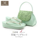 振袖 草履 バッグ セット 成人式 草履バッグセット 振袖用 振り袖 世美庵 Mサイズ 薄緑 パステルグリーン コード刺繍 3枚芯 優花緒 かぶせ かぶせタイプ 日本製 痛くない 振袖 卒業袴 ママ振 おしゃれ はたち ぞうり 草履 草履バック 草履バックセット 着物 バック バッグ