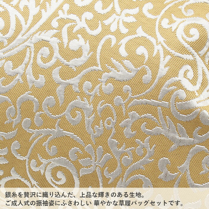 振袖 草履 バッグ セット 成人式 草履バッグセット 振袖用 振り袖 フリーサイズ Lサイズ 黄色 唐草 正絹 彩小路 3枚芯 ハイヒール 厚底 がま口 日本製 痛くない 振袖 卒業袴 ママ振 おしゃれ はたち ぞうり 草履 草履バック 草履バックセット 着物 バック バッグ