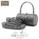 振袖 草履 バッグ セット 成人式 草履バッグセット 振袖用 振り袖 フリーサイズ Lサイズ グレー 灰色 リーフ 合皮型押し 1枚芯 モダン ボタニカル お洒落 日本製 痛くない 振袖 卒業袴 ママ振 おしゃれ はたち ぞうり 草履 草履バック 草履バックセットバック バッグ
