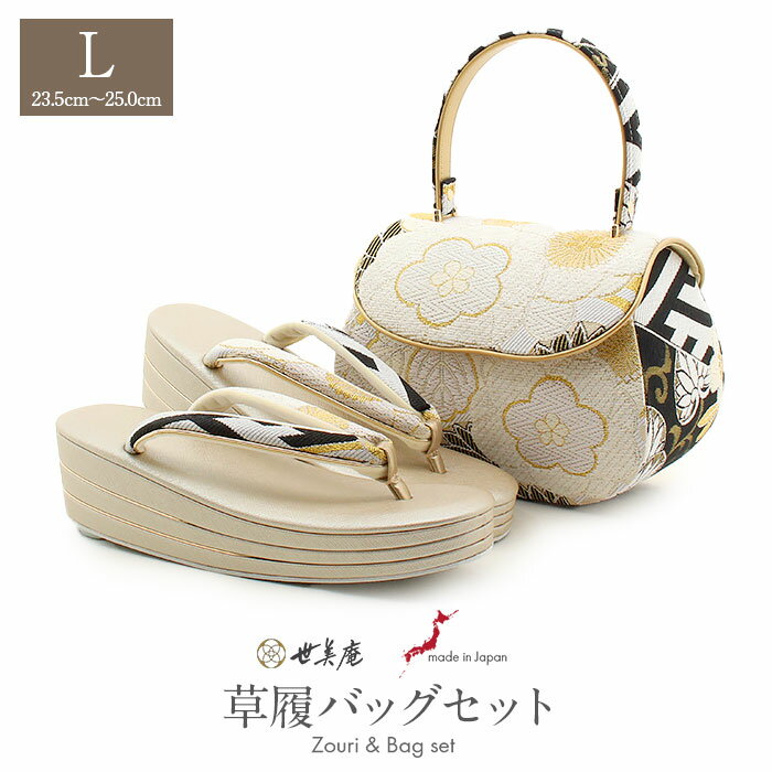 草履バッグセット 成人式 振袖用 成人用 世美庵 Lサイズ ゴールド シャンパンゴールド 黒 花紋 帯地 3枚芯 優花緒 日本製 痛くない 振袖 卒業袴 振り袖 ママ振 おしゃれ はたち ぞうり 草履 草履バック 草履バックセット 着物 バック バッグ