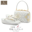 草履バッグセット 留袖用 訪問着用 世美庵 Lサイズ シルバー ホワイト ゴールド 花七宝 3枚芯 優花緒 日本製 痛くない 黒留袖 色留袖 礼装用 フォーマル 結婚式 ぞうり 草履 草履バック 草履バックセット 着物 バック バッグ