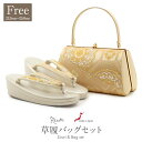 草履バッグセット 留袖用 訪問着用 草履バッグ フリーサイズ Lサイズ ゴールド 金 花文 亀甲 帯地 2枚芯 日本製 痛くない 黒留袖 色留袖 礼装用 フォーマル 結婚式 ぞうり 草履 草履バック 草履バックセット 着物 Free fs