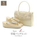 草履バッグセット 留袖用 訪問着用 草履バッグ 白梅謹製 Sサイズ 小さいサイズ コード刺繍 2枚芯 日本製 痛くない 黒留袖 色留袖 礼装用 フォーマル 結婚式 ぞうり 草履 草履バック 草履バックセット 着物 かぶせ 草履バックセット バッグ バック 草履