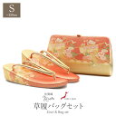 草履バッグセット 留袖用 訪問着用 結婚式 フォーマル 留袖 草履 バッグ Sサイズ 小さいサイズ ゴールド 金 束ね熨斗 佐賀錦 日本製 草履バックセット 草...