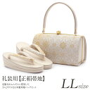 草履バッグセット 留袖用 訪問着用 結婚式 フォーマル 留袖 草履 バッグ LLサイズ フリーサイズ 大きいサイズ ゴールド 金 七宝華菱 正絹帯地 輪奈織 日本製 草履バックセット 草履バッグ 草履バック バック草履 礼装 フォーマル