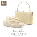 草履バッグセット 留袖用 訪問着用 草履バッグ LLサイズ 大きいサイズ ゴールド 金 花菱 松 2枚芯 日本製 痛くない 黒留袖 色留袖 礼装用 フォーマル 結婚式 ぞうり 草履 草履バック 草履バックセット 着物