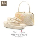 草履バッグセット 留袖用 訪問着用 草履バッグ LLサイズ 大きいサイズ ゴールド 金 白 ピンク 花紋 2枚芯 日本製 痛くない 黒留袖 色留袖 礼装用 フォーマル 結婚式 ぞうり 草履 草履バック 草履バックセット 着物